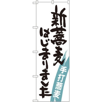 のぼり 新蕎麦はじまりました 手打蕎麦 P・O・Pプロダクツ