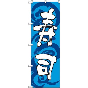 のぼり 寿司 P・O・Pプロダクツ