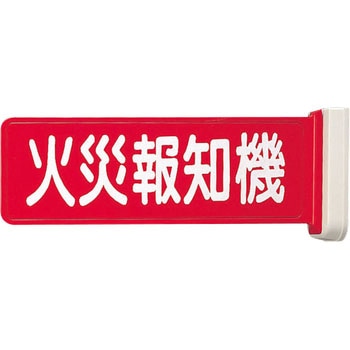 BV8113 標識板火災報知機 1個 Panasonic(パナソニック) 【通販モノタロウ】