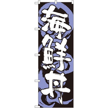のぼり 海鮮丼 P・O・Pプロダクツ