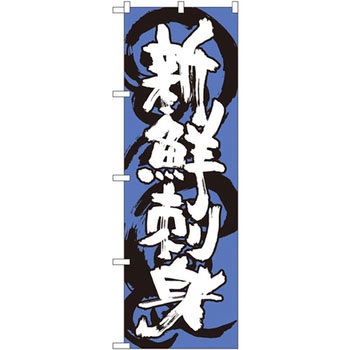 のぼり 新鮮刺身 P・O・Pプロダクツ