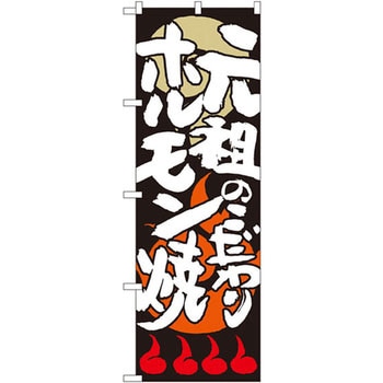のぼり 元祖のこだわりホルモン焼 P・O・Pプロダクツ