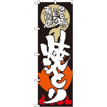 のぼり 焼とり タレと塩にこだわる専門店 P・O・Pプロダクツ