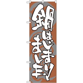 のぼり 鍋はじまりました P・O・Pプロダクツ