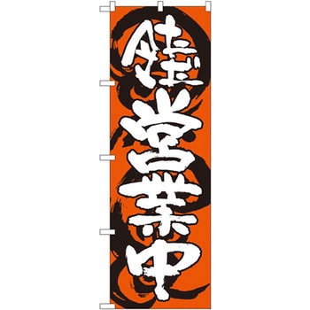 のぼり ただ今営業中 P・O・Pプロダクツ