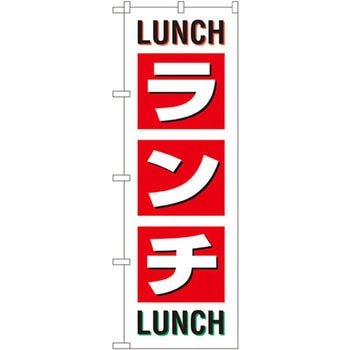 のぼり ランチ LUNCH LUNCH P・O・Pプロダクツ