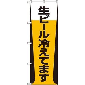 のぼり 生ビール冷えてます P・O・Pプロダクツ