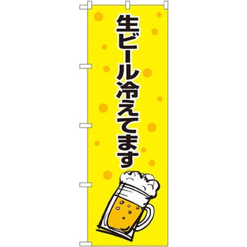 のぼり 生ビール冷えてます P・O・Pプロダクツ