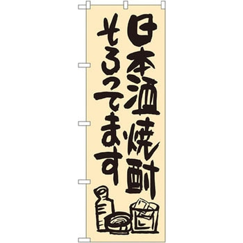 のぼり 日本酒焼酎そろってます P・O・Pプロダクツ