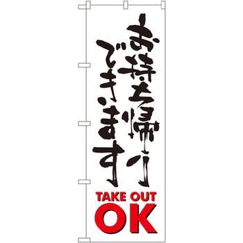 のぼり お持ち帰りできます Take Out Ok のぼり屋工房 飲食 軽食 通販モノタロウ Snb 1038