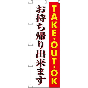 Snb 1039 のぼり お持ち帰り出来ます Take Out Ok P O Pプロダクツ株式会社 Snb 1039 通販モノタロウ