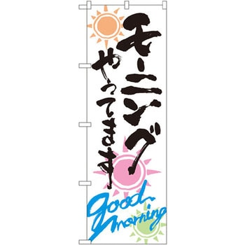のぼり モーニングやってます P・O・Pプロダクツ