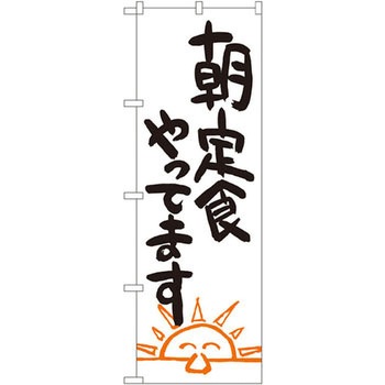 のぼり 朝定食やってます P・O・Pプロダクツ