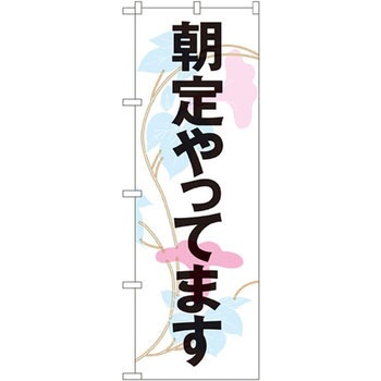 のぼり 朝定やってます P・O・Pプロダクツ