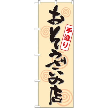 のぼり 手造りおそうざいの店 P・O・Pプロダクツ