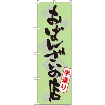 のぼり 手造りおそうざいの店 P・O・Pプロダクツ