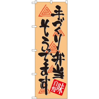 のぼり 手づくり弁当そろってます P・O・Pプロダクツ