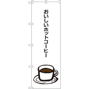 のぼり おいしいホットコーヒー P・O・Pプロダクツ