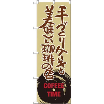 のぼり 手づくりケーキと美味しい珈琲の店 P・O・Pプロダクツ