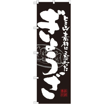 のぼり とことん素材にこだわったぎょうざ P・O・Pプロダクツ