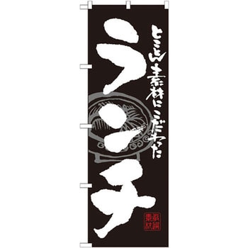 のぼり とことん素材にこだわったランチ P・O・Pプロダクツ