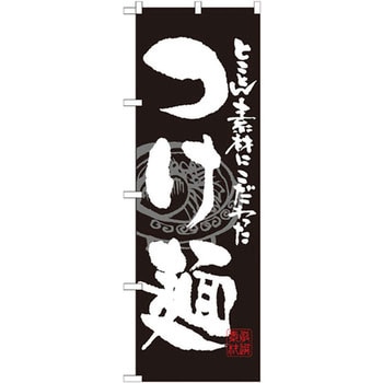 のぼり とことん素材にこだわったつけ麺 P・O・Pプロダクツ