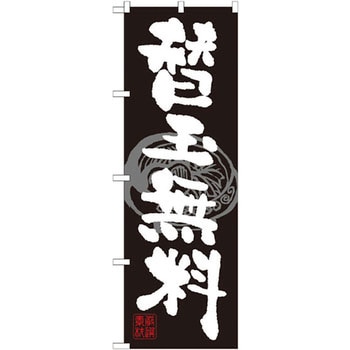 のぼり 替玉無料 P・O・Pプロダクツ