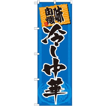 のぼり 味自慢冷し中華 P・O・Pプロダクツ