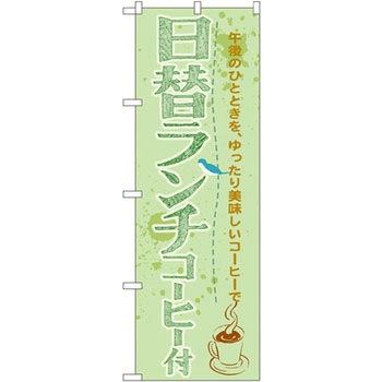 のぼり 日替ランチコーヒー付 午後のひとときを、ゆったり美味しいコーヒーで P・O・Pプロダクツ