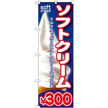 のぼり ソフトクリームミルクたっぷりのソフトクリームをどうぞ P・O・Pプロダクツ