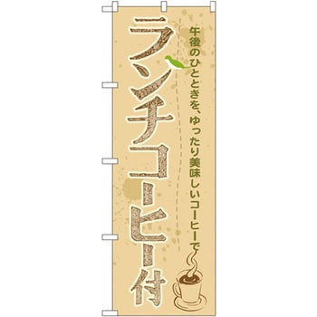 のぼり ランチコーヒー付 午後のひとときを、ゆったり美味しいコーヒーで P・O・Pプロダクツ