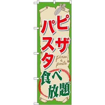 のぼり ピザ・パスタ食べ放題 P・O・Pプロダクツ