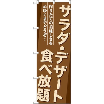 のぼり サラダ・デザート食べ放題 作りたての美味しさを心ゆくまでどうぞ! P・O・Pプロダクツ