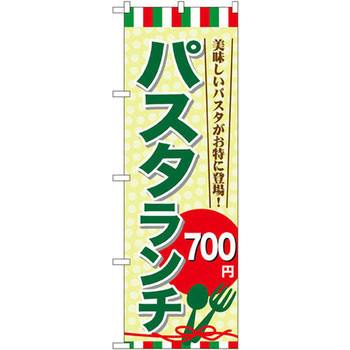 のぼり パスタランチ P・O・Pプロダクツ