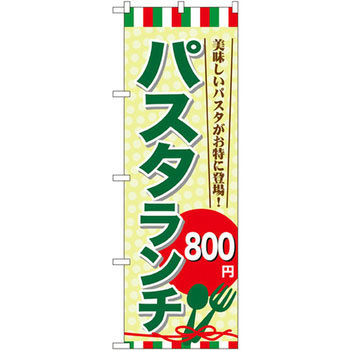 のぼり パスタランチ P・O・Pプロダクツ