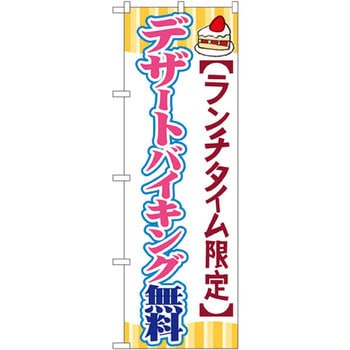 のぼり ランチタイム限定デザートバイキング無料 P・O・Pプロダクツ