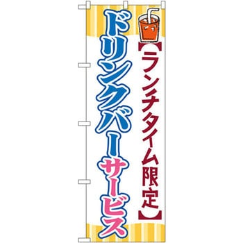 のぼり ランチタイム限定ドリンクバーサービス P・O・Pプロダクツ