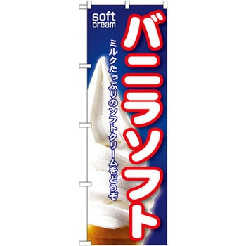 のぼり バニラソフト ミルクたっぷりのソフトクリームをどうぞ P・O・Pプロダクツ