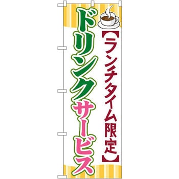 のぼり ランチタイム限定ドリンクサービス P・O・Pプロダクツ