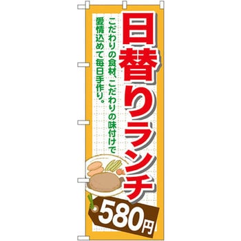 のぼり 日替りランチ P・O・Pプロダクツ