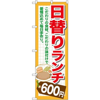 のぼり 日替りランチ P・O・Pプロダクツ