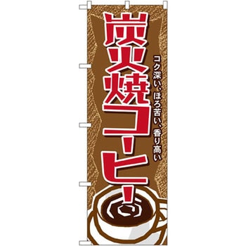 のぼり 炭火焼コーヒー コク深い、ほろ苦い、香り高い - P・O・Pプロダクツ