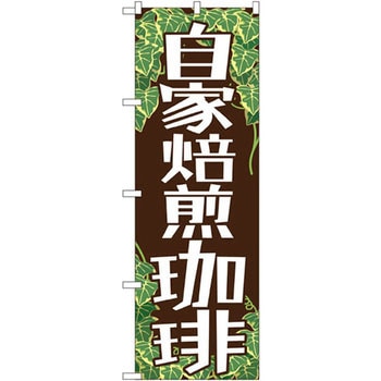 のぼり 自家焙煎珈琲 P・O・Pプロダクツ