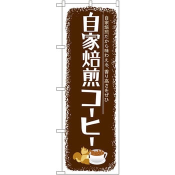 のぼり 自家焙煎コーヒー 自家焙煎だから味わえる、香り高さをぜひ P・O・Pプロダクツ