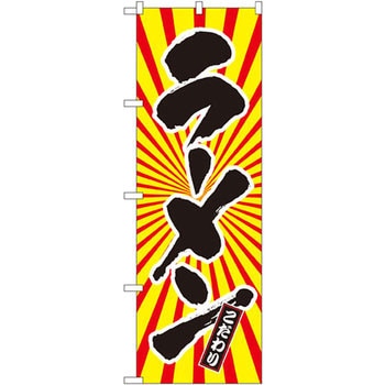 のぼり ラーメン こだわり P・O・Pプロダクツ