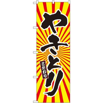 のぼり やきとり こだわり P・O・Pプロダクツ