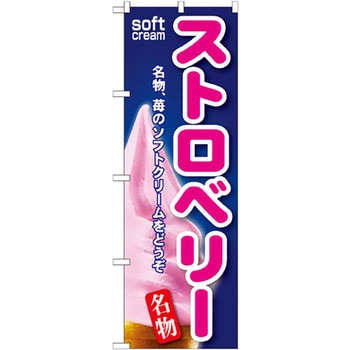 のぼり ストロベリーソフト 名物、苺のソフトクリームをどうぞ P・O・Pプロダクツ
