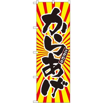 のぼり からあげ こだわり P・O・Pプロダクツ