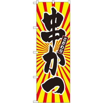 のぼり 串かつ こだわり P・O・Pプロダクツ