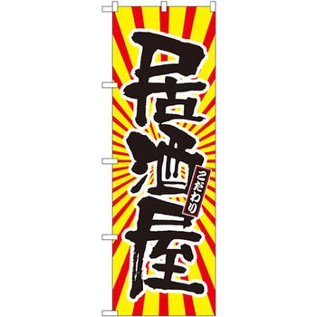 のぼり 居酒屋 こだわり P・O・Pプロダクツ
